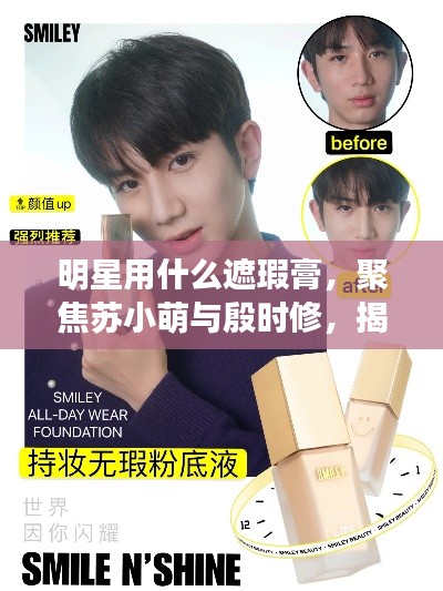 明星用什么遮瑕膏，聚焦苏小萌与殷时修，揭秘最新遮瑕产品