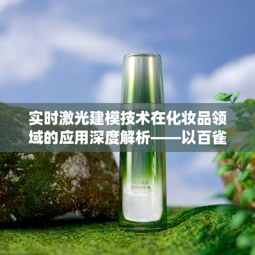 实时激光建模技术在化妆品领域的应用深度解析——以百雀羚化妆品价格表为例