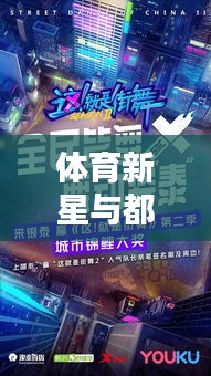 体育新星与都市生活指南，便捷科技美学与理想家园共舞