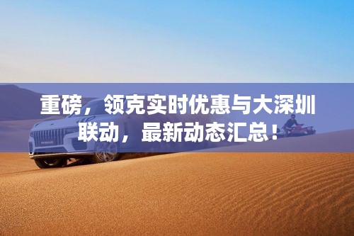 重磅，领克实时优惠与大深圳联动，最新动态汇总！