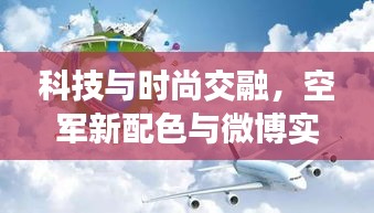 科技与时尚交融，空军新配色与微博实时推送共创天空对话新篇章