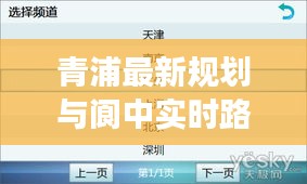 青浦最新规划与阆中实时路况更新，城市发展与交通动态全面洞察