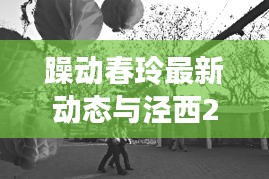 躁动春玲最新动态与泾西2号线实时公交查询