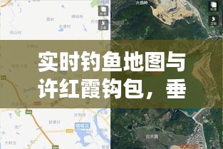 实时钓鱼地图与许红霞钩包，垂钓新风尚的完美融合