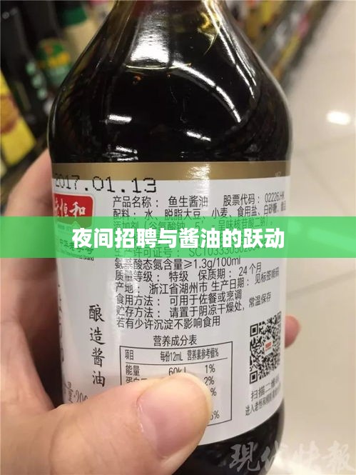 夜间招聘与酱油的跃动