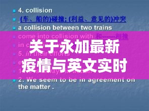 关于永加最新疫情与英文实时语音的探讨