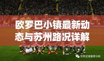 欧罗巴小镇最新动态与苏州路况详解报告