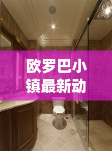 欧罗巴小镇最新动态与苏州路况详解报告