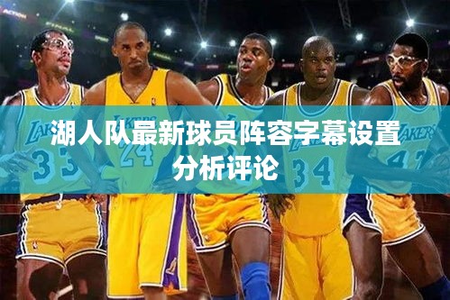 湖人队最新球员阵容字幕设置分析评论