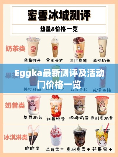 Eggka最新测评及活动门价格一览