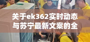 关于ek362实时动态与苏宁最新文案的全面解读
