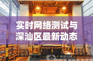 实时网络测试与深汕区最新动态，新时代步伐稳健前行