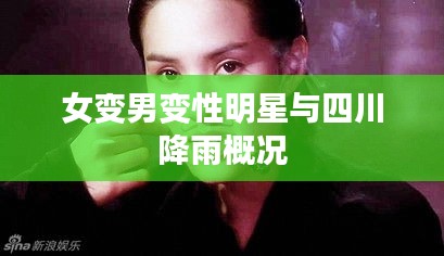 女变男变性明星与四川降雨概况