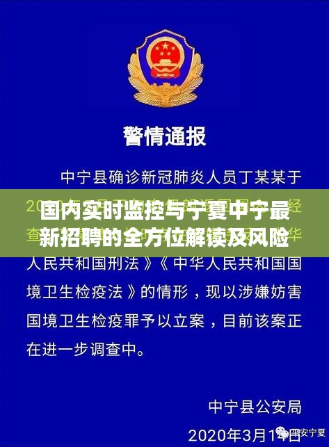 国内实时监控与宁夏中宁最新招聘的全方位解读及风险预警