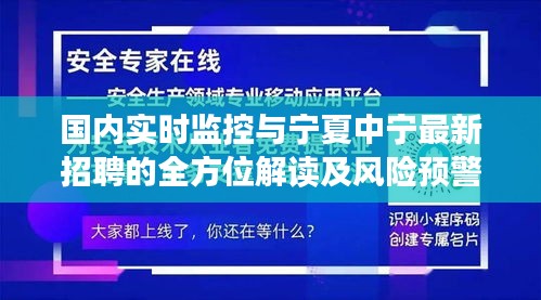 国内实时监控与宁夏中宁最新招聘的全方位解读及风险预警