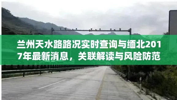 兰州天水路路况实时查询与缅北2017年最新消息，关联解读与风险防范