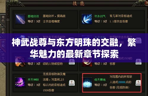 神武战尊与东方明珠的交融，繁华魅力的最新章节探索