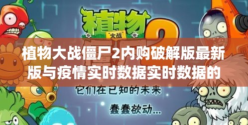 植物大战僵尸2内购破解版最新版与疫情实时数据实时数据的关系阐释