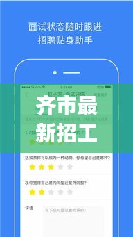 齐市最新招工早八晚五与实时闹钟app,解读与警惕