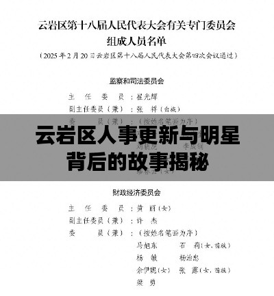 云岩区人事更新与明星背后的故事揭秘