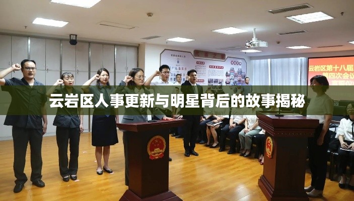云岩区人事更新与明星背后的故事揭秘
