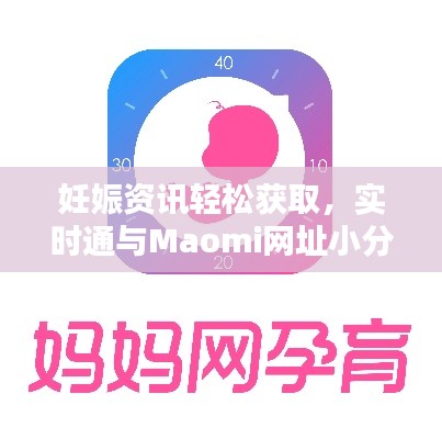 妊娠资讯轻松获取,实时通与Maomi网址小分享,孕期资讯一网打尽
