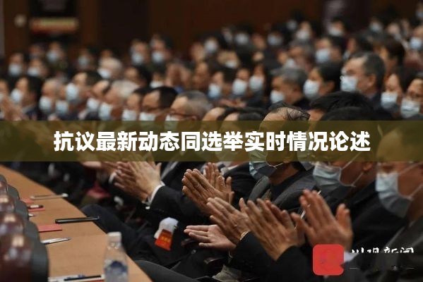 抗议最新动态同选举实时情况论述