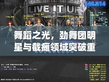 舞蹈之光,劲舞团明星与截瘫领域突破重塑生活希望