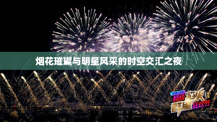 烟花璀璨与明星风采的时空交汇之夜