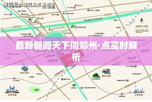 最新朝闻天下同郑州·点实时解析