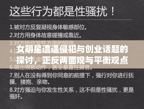 女明星遭遇侵犯与创业话题的探讨,正反两面观与平衡观点探究