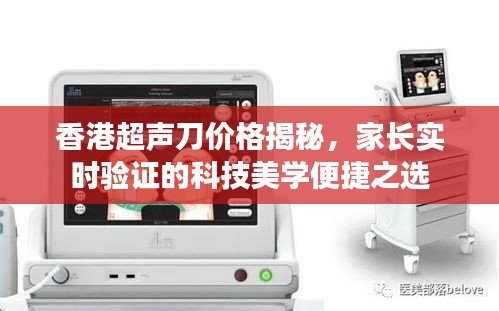 香港超声刀价格揭秘，家长实时验证的科技美学便捷之选