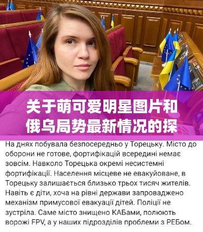 关于萌可爱明星图片和俄乌局势最新情况的探讨