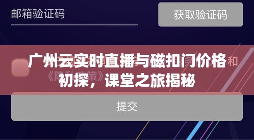 广州云实时直播与磁扣门价格初探，课堂之旅揭秘
