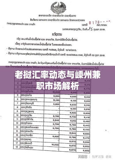 老挝汇率动态与嵊州兼职市场解析