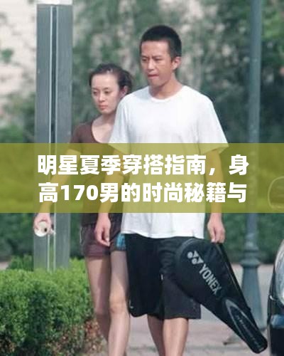 明星夏季穿搭指南，身高170男的时尚秘籍与吴昕潘玮柏最新路透风尚展示