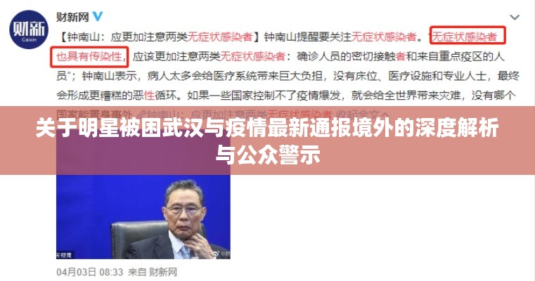 关于明星被困武汉与疫情最新通报境外的深度解析与公众警示