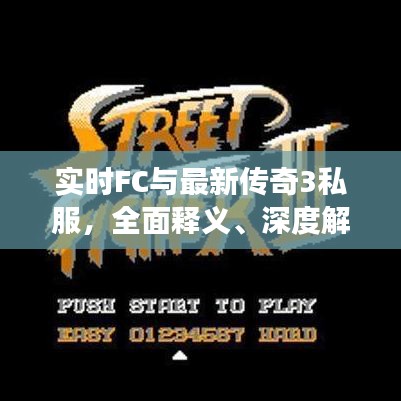 实时FC与最新传奇3私服，全面释义、深度解读及虚假宣传风险预警