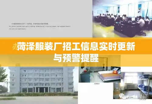 菏泽服装厂招工信息实时更新与预警提醒