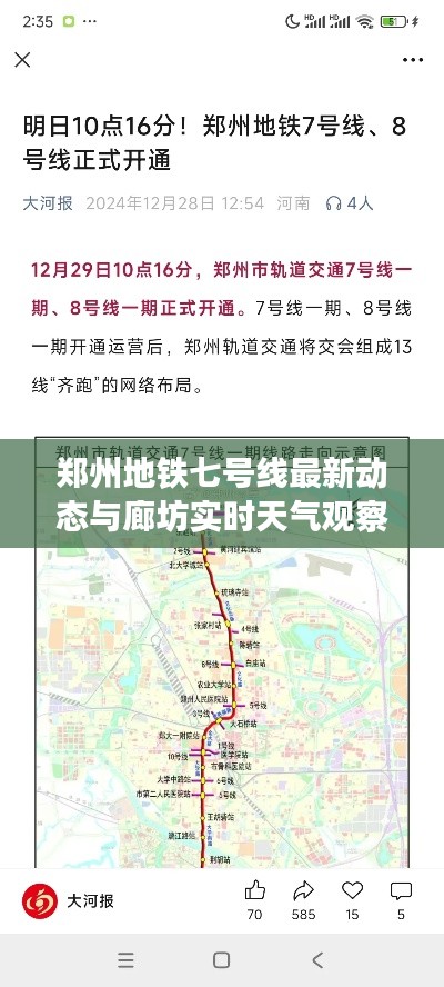 郑州地铁七号线最新动态与廊坊实时天气观察