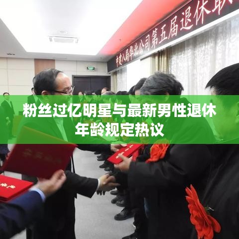 粉丝过亿明星与最新男性退休年龄规定热议