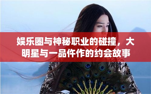 娱乐圈与神秘职业的碰撞,大明星与一品仵作的约会故事