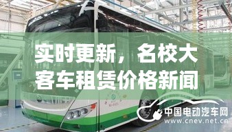 实时更新,名校大客车租赁价格新闻发布
