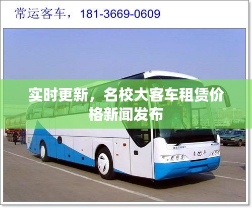 实时更新,名校大客车租赁价格新闻发布