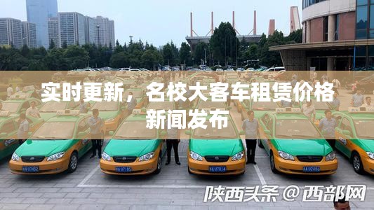 实时更新,名校大客车租赁价格新闻发布