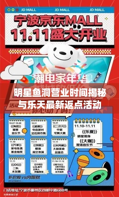 明星鱼洞营业时间揭秘与乐天最新返点活动一览