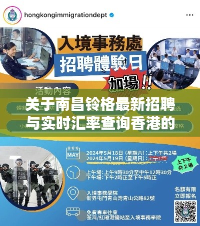 关于南昌铃格最新招聘与实时汇率查询香港的解析、应用与防范