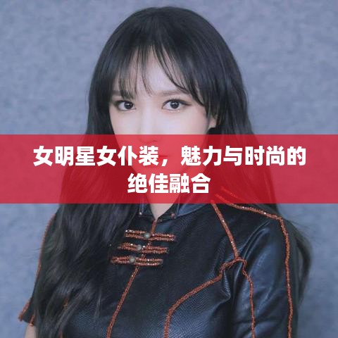 女明星女仆装,魅力与时尚的绝佳融合