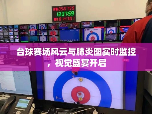 台球赛场风云与肺炎图实时监控,视觉盛宴开启