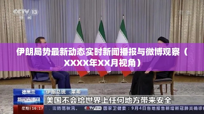 伊朗局势最新动态实时新闻播报与微博观察(XXXX年XX月视角)
